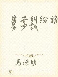 房子纠纷请律师多少钱