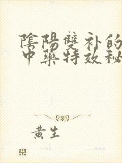 阴阳双补的补肾中药特效秘方封面