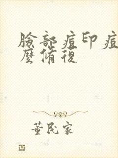 脸部痘印痘坑怎么修复