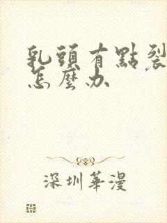 乳头有点裂开疼怎么办