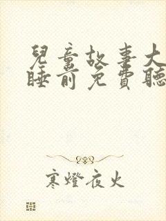 儿童故事大全 睡前免费听8岁