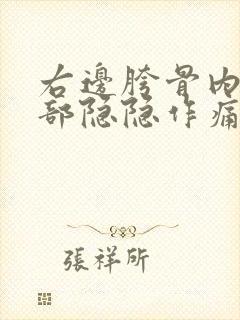 右边胯骨内侧腹部隐隐作痛