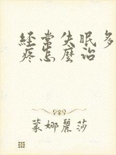 经常失眠多梦头疼怎么治封面