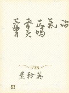 藿香正气治疗肠胃炎吗