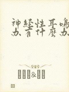 神经性耳鸣怎么办有什么办法治封面