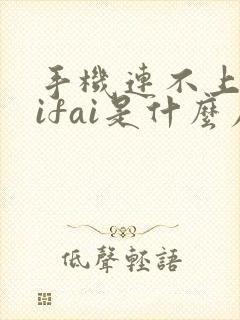 手机连不上waifai是什么原因