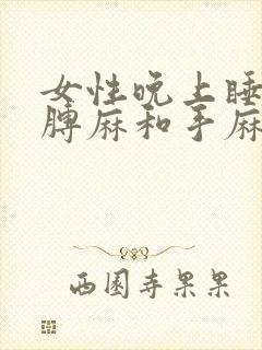 女性晚上睡觉胳膊麻和手麻