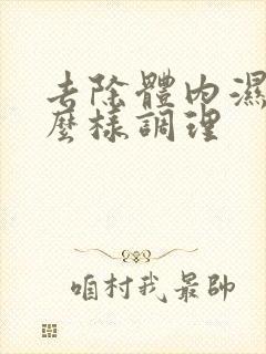 去除体内湿气怎么样调理