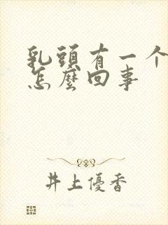 乳头有一个内陷怎么回事