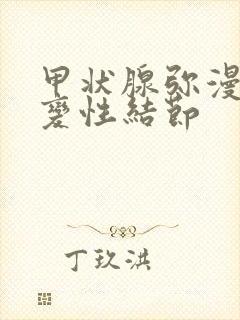 甲状腺弥漫性改变性结节封面