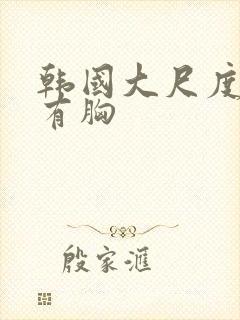 韩国大尺度床戏有胸