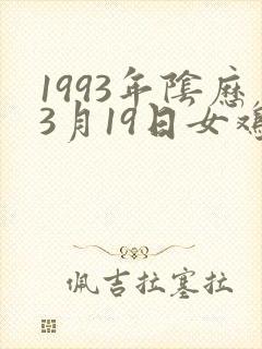 1993年阴历3月19日女鸡命运封面