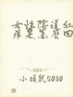 女性阴道红肿又痒是怎么回事