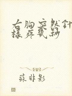 右胸突然针扎一样疼几秒