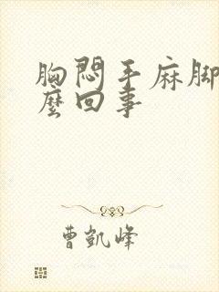 胸闷手麻脚麻怎么回事封面