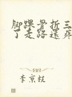 脚踝骨折三个月了走路还疼正常吗