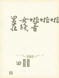 男女啪啪啪网站在线看