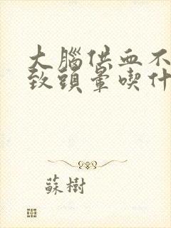 大脑供血不足导致头晕吃什么药