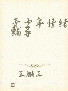 青少年情绪抑郁辅导