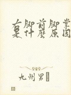 右脚前脚掌麻木是什么原因引起的