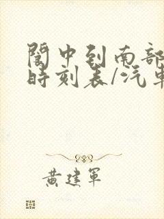 阆中到南部汽车时刻表/汽车票查询