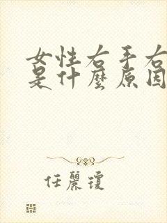 女性右手右脚麻是什么原因引起的