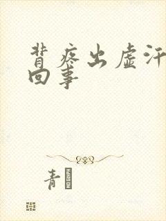 背疼出虚汗怎么回事