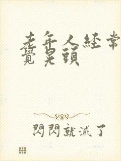 老年人经常不自觉晃头