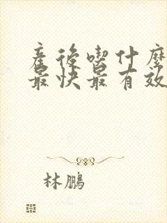 产后吃什么下奶最快最有效