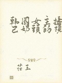 韩国女主播揉自己奶头的视频封面