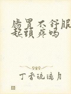 肠胃不舒服会引起头疼吗