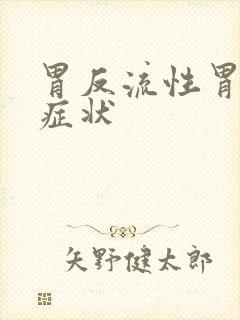 胃反流性胃炎的症状