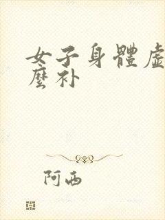 女子身体虚吃什么补