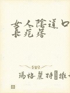 女人阴道口下面长疙瘩