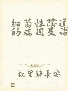 细菌性阴道发炎的病因及治疗