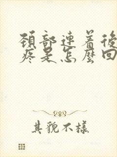 颈部连着后脑勺疼是怎么回事