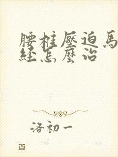 腰椎压迫马尾神经怎么治