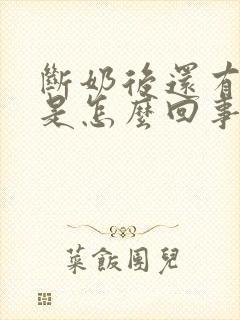 断奶后还有奶水是怎么回事