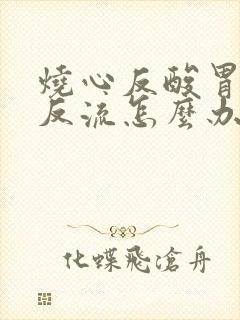 烧心反酸胃食管反流怎么办