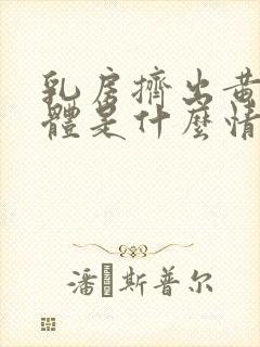 乳房挤出黄色液体是什么情况