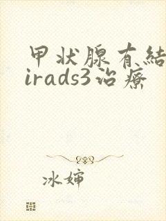 甲状腺有结节tirads3治疗