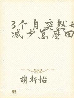 3个月突然奶水减少怎么回事