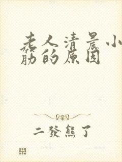 老人清晨小腿抽筋的原因封面