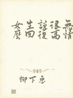 女生说很无聊怎么回复高情商