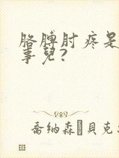 胳膊肘疼是咋回事儿?