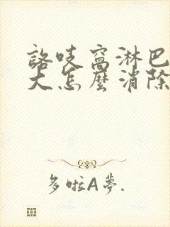 咯吱窝淋巴结肿大怎么消除