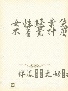 女性经常失眠睡不着觉什么原因