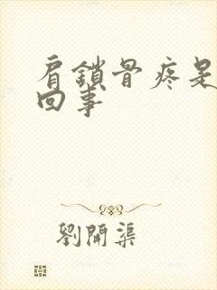 肩锁骨疼是怎么回事封面