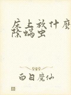 床上放什么可以除螨虫