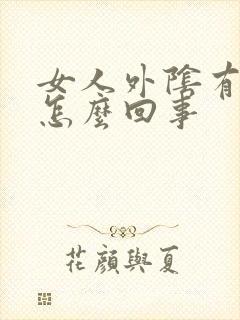 女人外阴有肉刺怎么回事